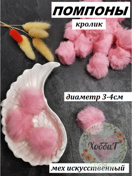 Помпон меховой Кролик искусственный 3-4см. (розовый)